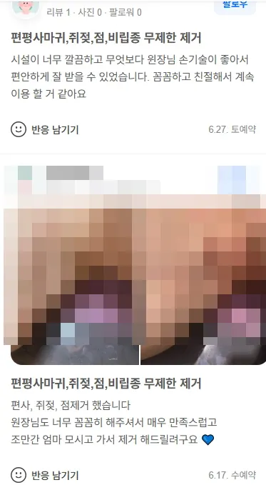 편평사마귀 고객 후기 1